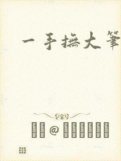 一手抚大笔趣阁