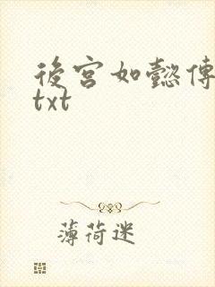 后宫如懿传全文txt