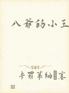 八爷的小玉儿