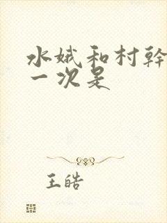 水娥和村干部第一次是
