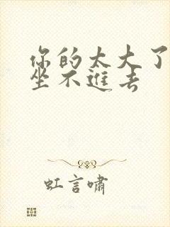 你的太大了老师坐不进去