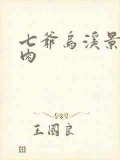 七爷乌溪景北渊肉