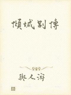 倾城别传