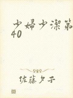 少妇少洁第1一40