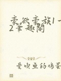 豪欲豪族1一42笔趣阁