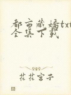 都市藏娇txt全集下载