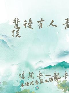 背后有人 青衣侯