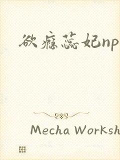 欲瘾蕊妃nph