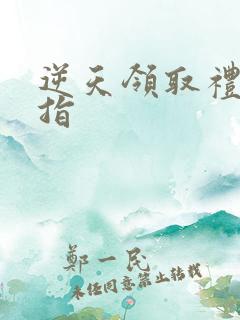 逆天领取礼包戒指