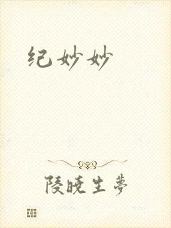 纪妙妙