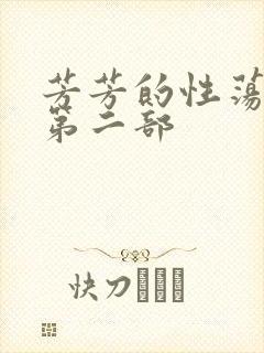 芳芳的性荡生活第二部