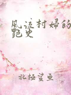 风流村妇的山村艳史