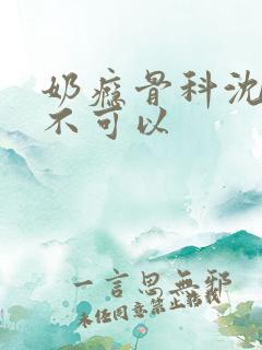 奶瘾骨科沈医生不可以