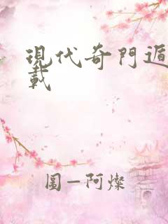 现代奇门遁甲下载