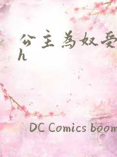 公主为奴受辱记h