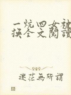 一炕四女被窝交换全文阅读