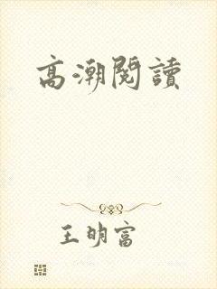 高潮阅读