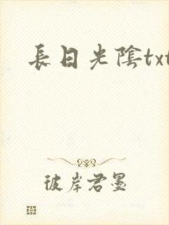 长日光阴txt
