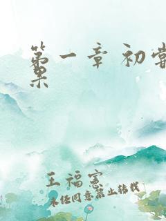 第一章 初尝禁果