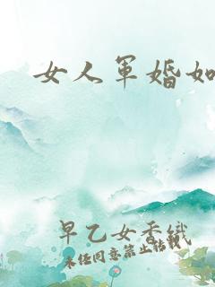 女人军婚如山