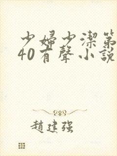 少妇少洁第1一40有声小说