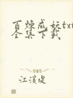 百炼成妖txt全集下载