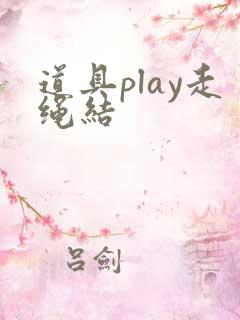 道具play走绳结