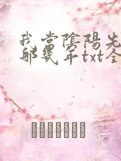 我当阴阳先生的那几年txt全集下载