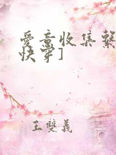 爱意收集系统[快穿]