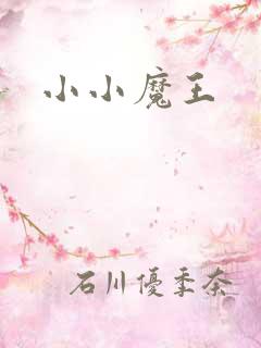 小小魔王