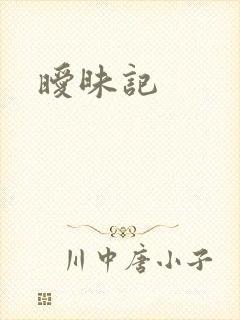 暧昧记