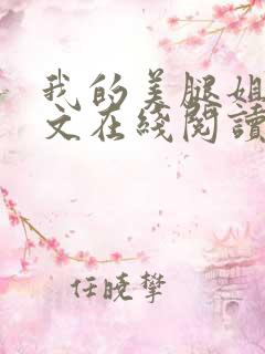 我的美腿姐姐全文在线阅读小说