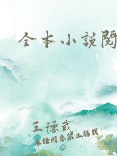 全本小说阅读网