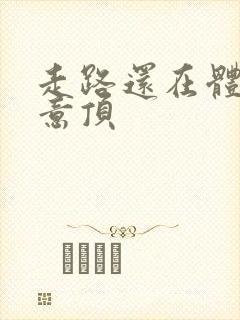 走路还在体内恶意顶