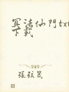 冥法仙门txt下载