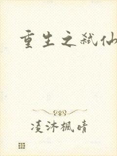 重生之弑仙灭神