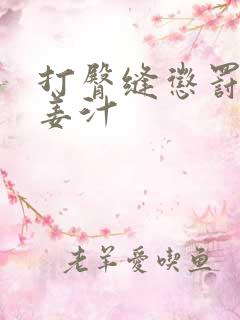 打臀缝惩罚含着姜汁