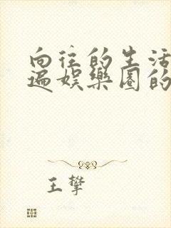 向往的生活之睡遍娱乐圈的小说