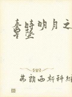 秦时明月之雪落星坠