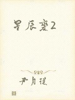 星辰变2
