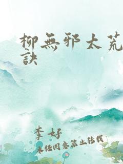 柳无邪太荒吞天诀