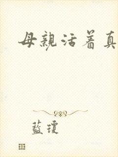 母亲活着真好