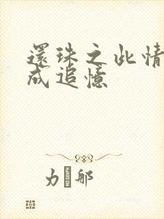 还珠之此情可待成追忆