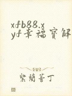 xfb88.xyf幸福宝解锁版
