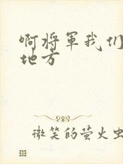 啊将军我们换个地方