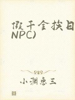 假千金挨日记(NPC)