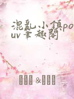 混乱小镇popuv笔趣阁