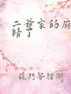 二爷家的麻雀成精了