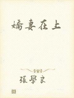 娇妻在上