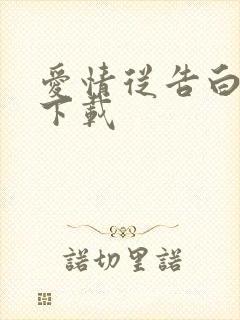 爱情从告白开始下载